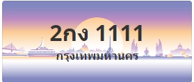 ป้ายประมูล 2กง 1111