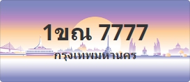 ป้ายประมูล 1ขณ 7777