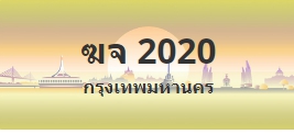 ป้ายประมูล ฆจ 2020