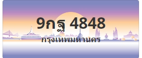 ป้ายประมูล 9กฐ 4848