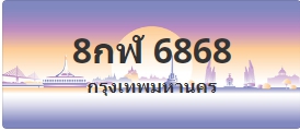 ป้ายประมูล 8กฬ 6868