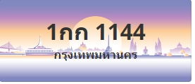 ป้ายประมูล 1กก 1144
