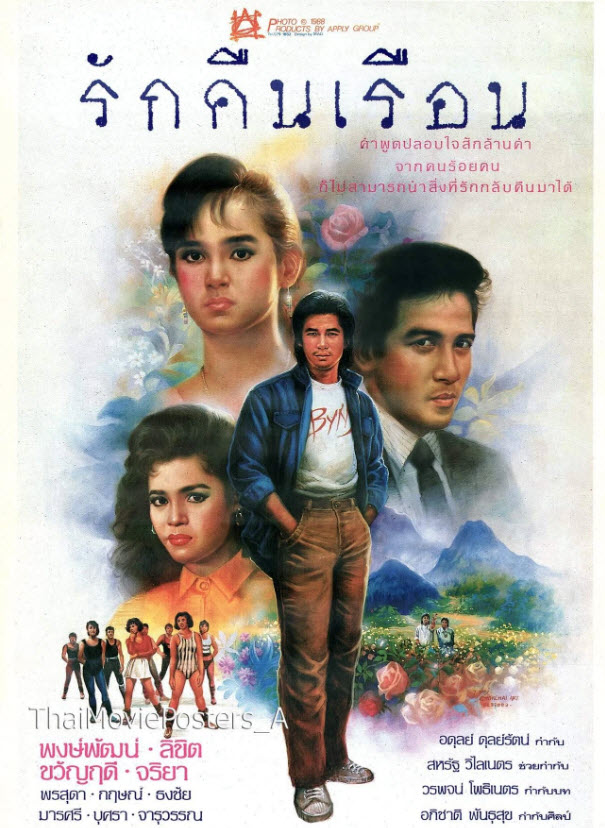 รักคืนเรือน [2532 - พงษ์พัฒน์, ลิขิต, ขวัญฤดี]