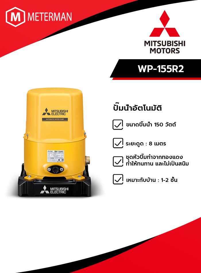 MITSUBISHI รุ่น WP-155R2 ปั๊มน้ำอัตโนมัติ(ถังกลม)