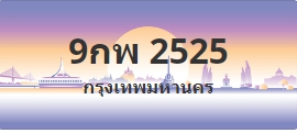 ป้ายประมูล 9กพ 2525