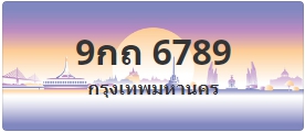 ป้ายประมูล 9กถ 6789
