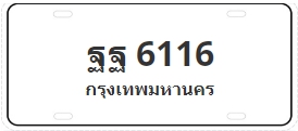 ป้ายประมูล ฐฐ 6116