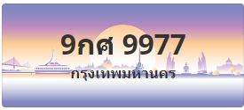ป้ายประมูล 9กศ 9977