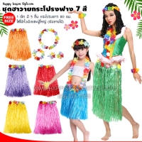ชุดฮาวาย ระบำฮาวาย กระโปรงเชือกฟาง เซ็ท 5 ชิ้น มี 7 สี - ยาว 80 ซม. (ใส่ได้ทั้งเด็กและผู้ใหญ่)