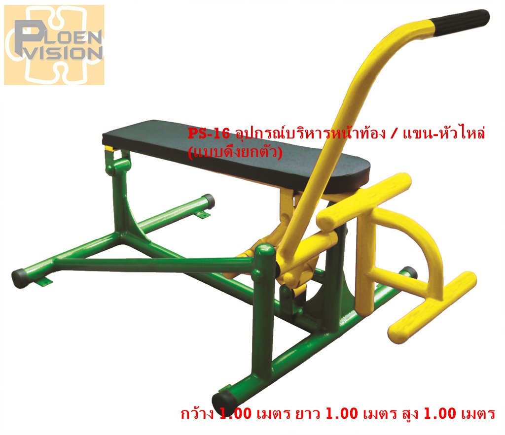 PS-16 อุปกรณ์บริหารหน้าท้อง / แขน-หัวไหล่ (แบบดึงยกตัว)