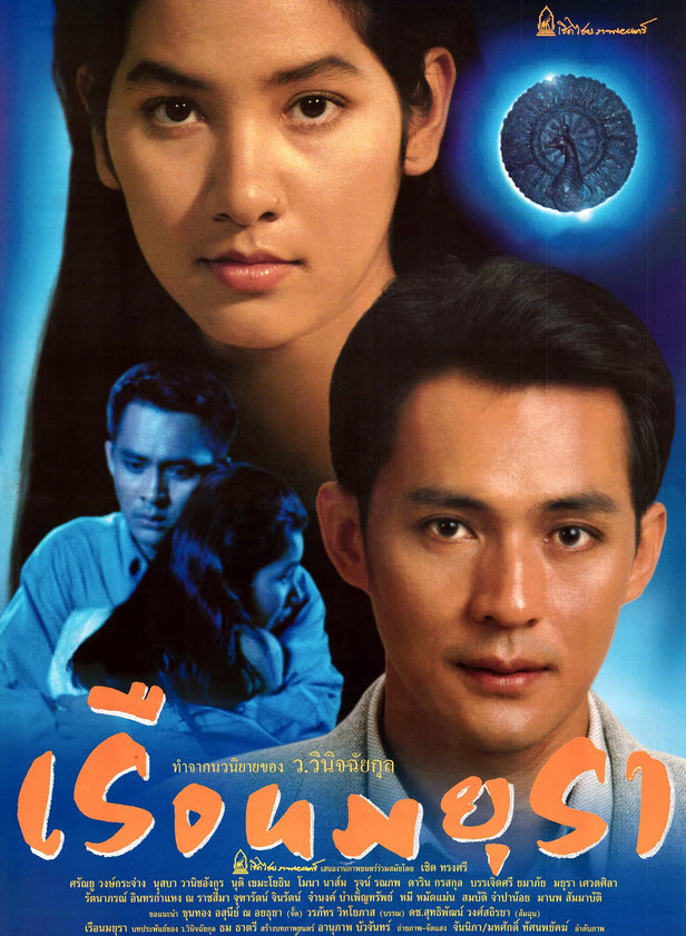 เรือนมยุรา [2539 - ศรัณยู, นุสบา]