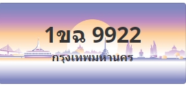 ป้ายประมูล 1ขฉ 9922