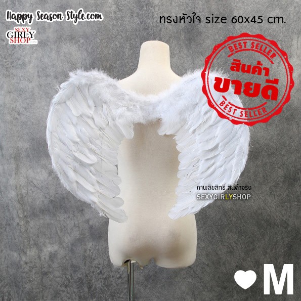 ปีกนางฟ้า ปีกขนนก ปีกแฟนซี ทรงหัวใจ ไซส์ S M L XL สีขาว, ชมพู, แดง🏍️💨 ส่งไวจากกทม.