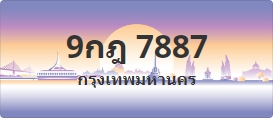 ป้ายประมูล 9กฎ 7887