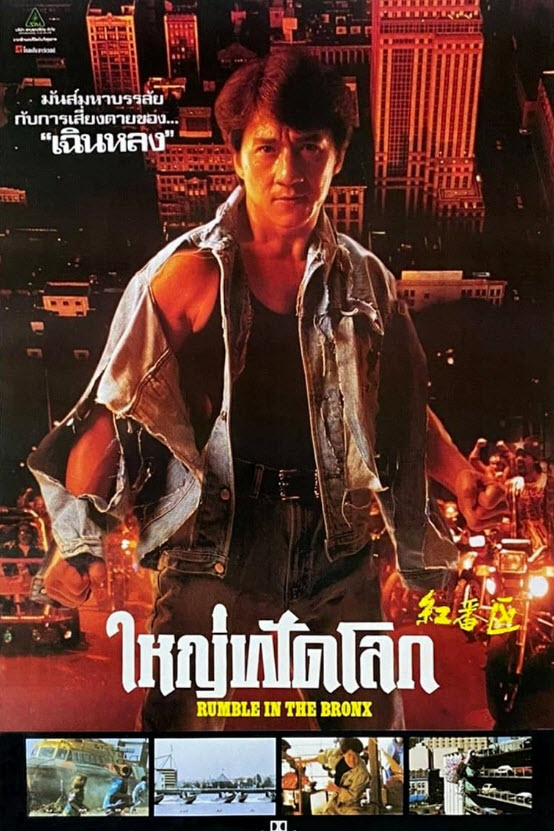 ใหญ่ฟัดโลก [1995 - Rumble in the Bronx] - เสียงโรง อินทรี