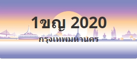 ป้ายประมูล 1ขญ 2020