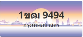 ป้ายประมูล 1ขฒ 9494