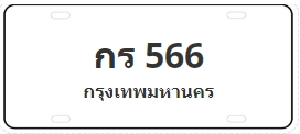 ป้ายประมูล กร 566