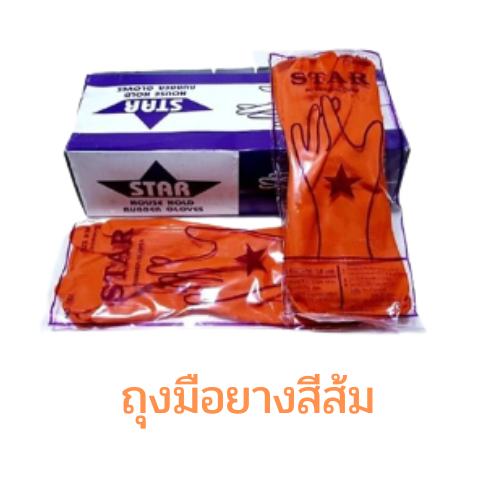 ถุงมือยาง สีส้ม ตราสตาร์ (star) ไชส์ S M L ถุงมือยาง ถุงมือไนไตร ถุงมือยางอเนกประสงค์