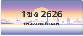 ป้ายประมูล 1ขง 2626