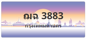 ป้ายประมูล ฌฉ 3883