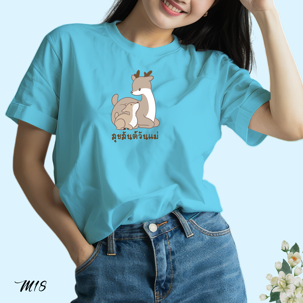 เสื้อยืด สกรีนลาย สุขสันต์วันแม่ M18 เนื้อผ้าโพลีเอสเตอร์ 100% นุ่มใส่สบาย วันแม่ 12 สิงหาคม Bkstock