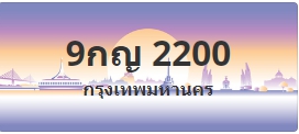 ป้ายประมูล 9กญ 2200