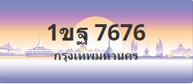 ป้ายประมูล 1ขฐ 7676