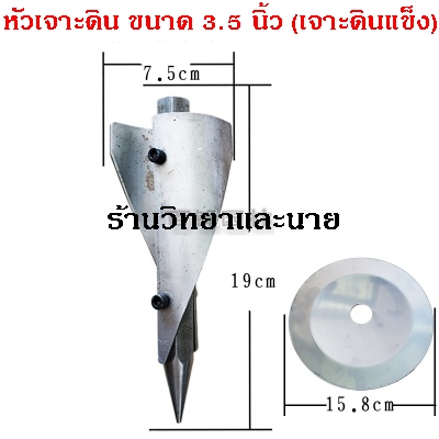 หัวเจาะดิน ดอกสว่านเจาะดิน ใส่เครื่องตัดหญ้า ขนาด 3 นิ้ว(เจาะดินแข็ง1)