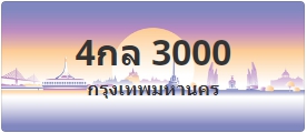 ป้ายประมูล 4กล 3000