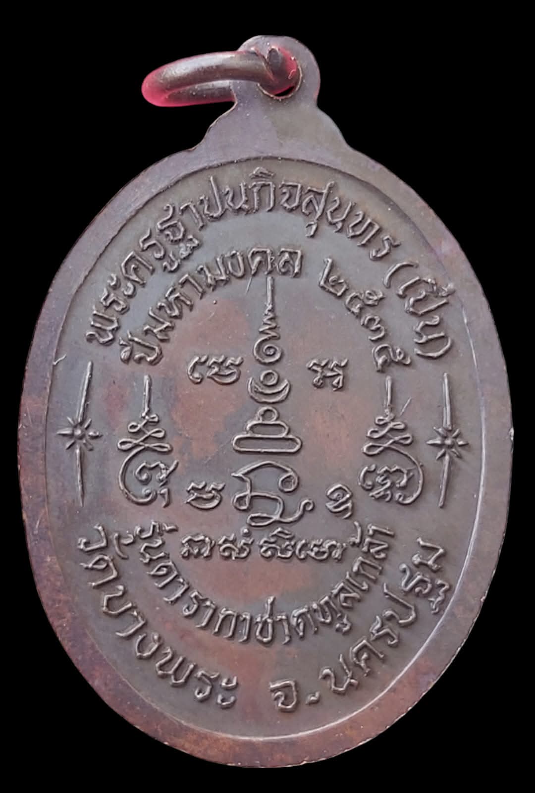 เหรียญหลวงพ่อเปิ่น วัดบางพระ