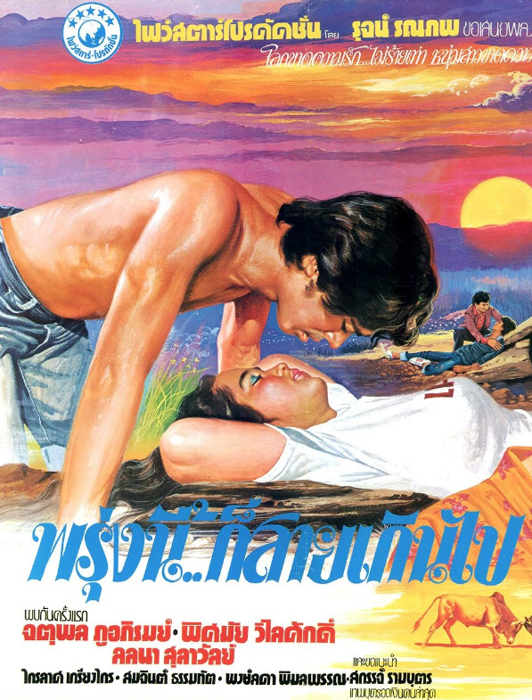 พรุ่งนี้ก็สายเกินไป [2522 - จตุพล, พิศมัย, ลลนา]