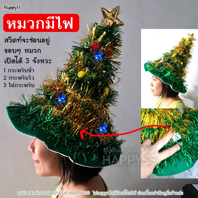 หมวกคริสมาสต์มีไฟ หมวกต้นสน หมวกต้นคริสมาสต์
