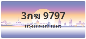ป้ายประมูล 3กฆ 9797