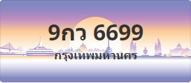 ป้ายประมูล 9กว 6699