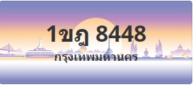 ป้ายประมูล 1ขฎ 8448