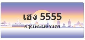 ป้ายประมูล เฮง 5555