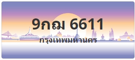 ป้ายประมูล 9กฌ 6611