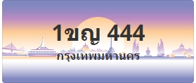 ป้ายประมูล 1ขญ 444