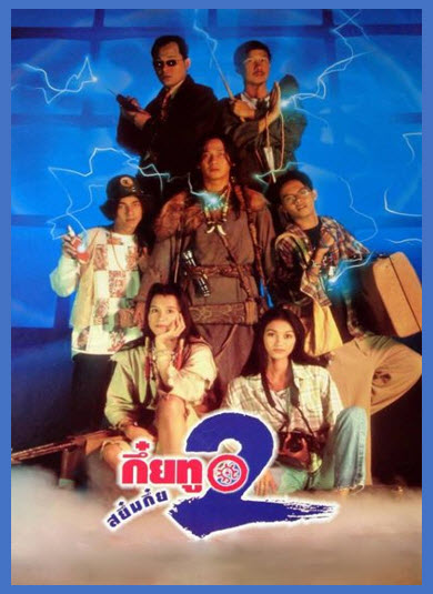 กึ๋ยทู (สยืมกึ๋ย ภาค 2) [2538]