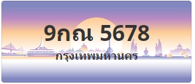 ป้ายประมูล 9กณ 5678
