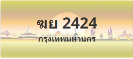 ป้ายประมูล ฆย 2424