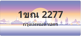 ป้ายประมูล 1ขณ 2277