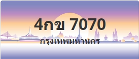 ป้ายประมูล 4กข 7070