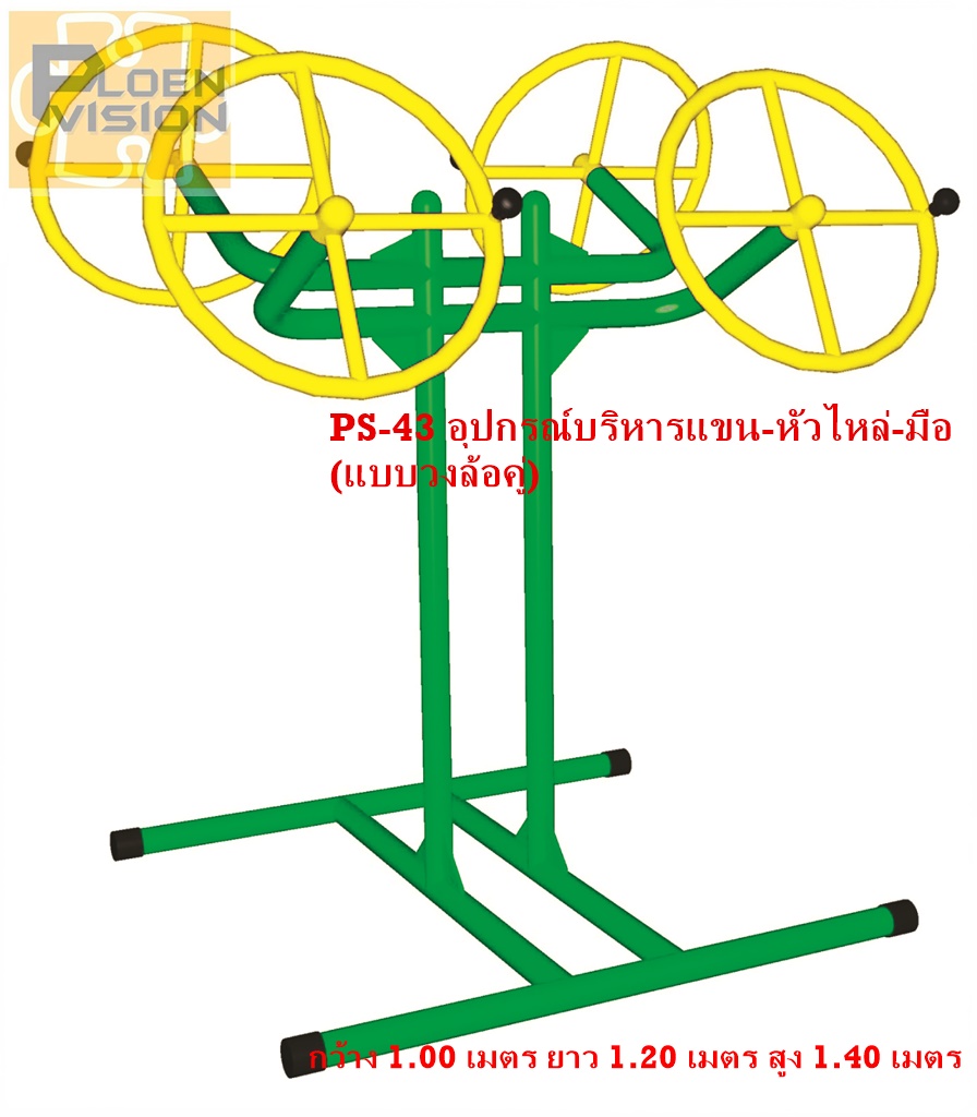 PS-43 อุปกรณ์บริหารแขน-หัวไหล่-มือ (แบบวงล้อคู่)