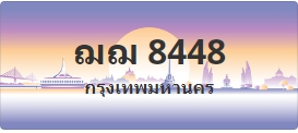 ป้ายประมูล ฌฌ 8448