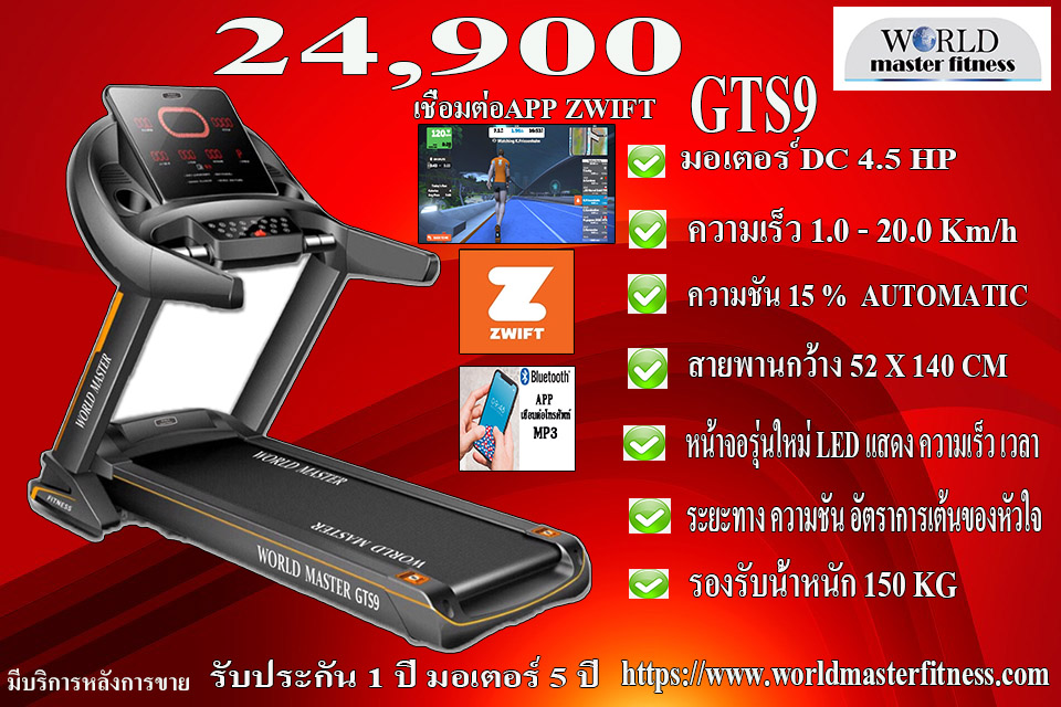 ลู่วิ่งไฟฟ้าWORLD MASTER GTS9 มอเตอร์ 4.5แรงม้า สายพนากว้าง52cm