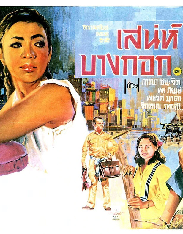 เสน่ห์บางกอก [2509 - ภาวนา ชนะจิต]