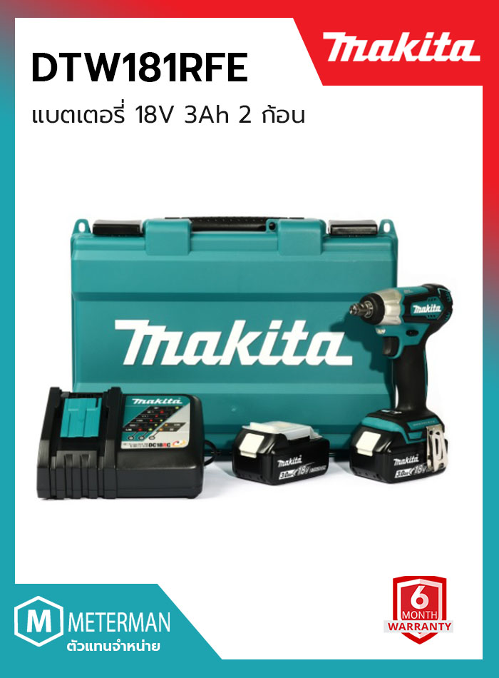 MAKITA รุ่น DTW181RFE ชุดบล็อคไร้สาย 1/2 นิ้ว 18 โวลต์ มอเตอร์ไร้แปรงถ่าน แรงบิดสูงสุด 210 นิวตันเมตร (พร้อมชุดแบตเตอรี่ 3.0A และแท่นชาร์จ)