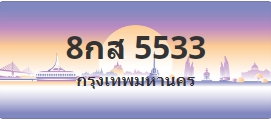 ป้ายประมูล 8กส 5533